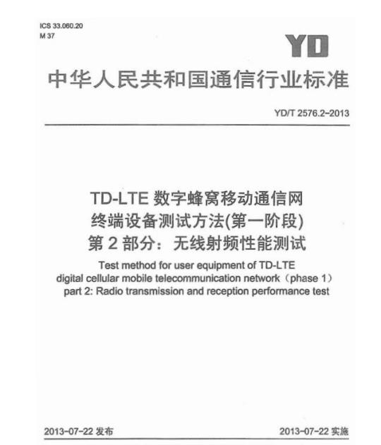 YD/T 2576.2-2013 TD-LTE 数字蜂窝移动通信网终端设备测试方法(第一阶段) 第2部分:无线射频性能测试