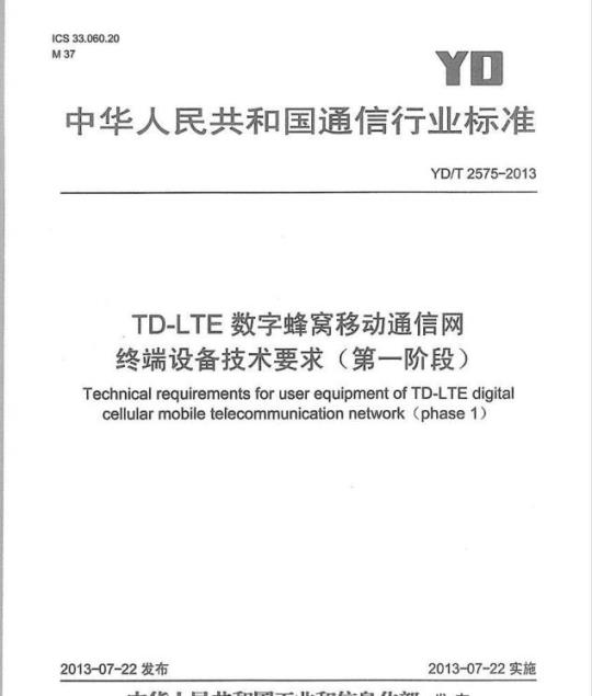 YD/T 2575-2013 TD-LTE 数字蜂窝移动通信网终端设备技术要求(第一阶段)