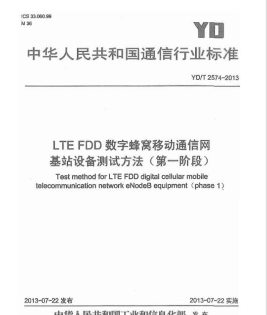 YD/T 2574-2013 LTE FDD 数字蜂窝移动通信网基站设备测试方法(第一阶段)