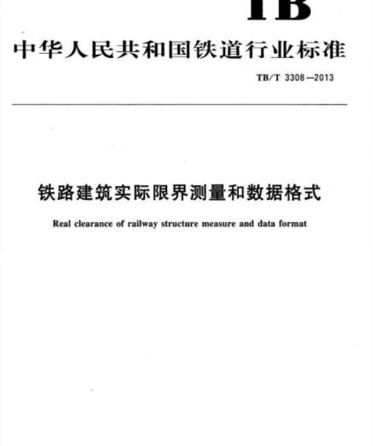 TB/T 3308-2013 铁路建筑实际限界测量和数据格式