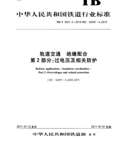 TB/T 3251.2-2010 轨道交通绝缘配合第2部分:过电压及相关防护