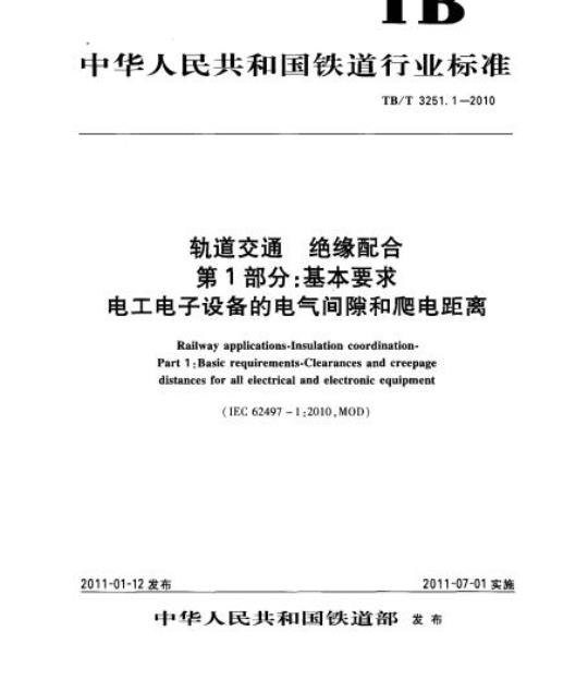 TB/T 3251.1-2010 轨道交通绝缘配合第1部分:基本要求电工电子设备的电气间隙和爬电距离