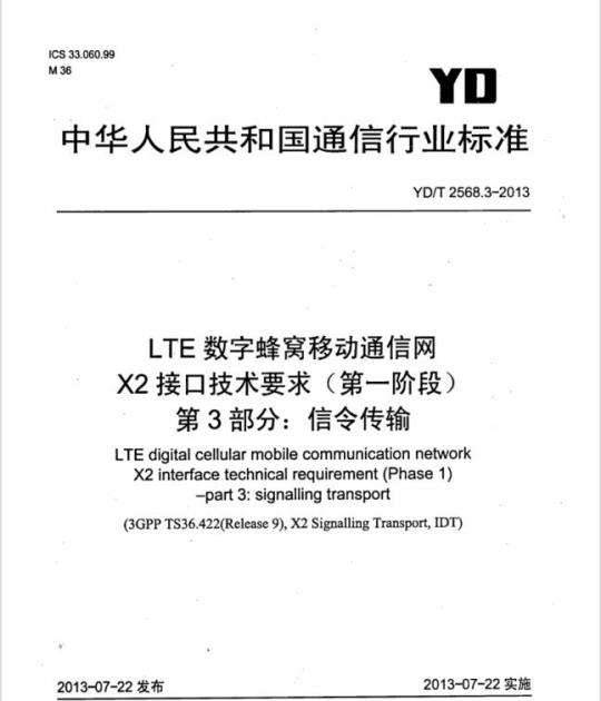 YD/T 2568.3-2013 LTE 数字蜂窝移动通信网 X2 接口技术要求(第一阶段) 第3部分:信令传输