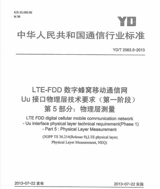 YD/T 2563.5-2013 LTE-FDD 数字蜂窝移动通信网 Uu 接口物理层技术要求(第一阶段) 第5部分:物理层测量