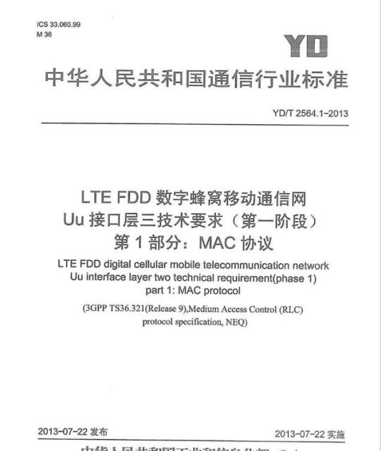 YD/T 2564.1-2013 LTE FDD 数字蜂窝移动通信网 Uu 接口层三技术要求(第一阶段) 第1部分: MAC 协议