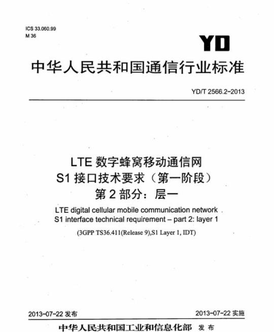 YD/T 2566.2-2013 LTE 数字蜂窝移动通信网 S1 接口技术要求(第一阶段) 第2部分:层一