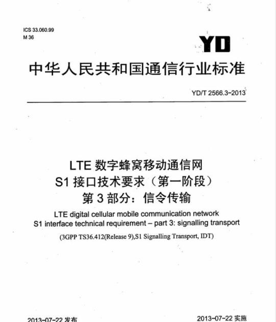 YD/T 2566.3-2013 LTE 数字蜂窝移动通信网 S1 接口技术要求(第一阶段) 第3部分:信令传输