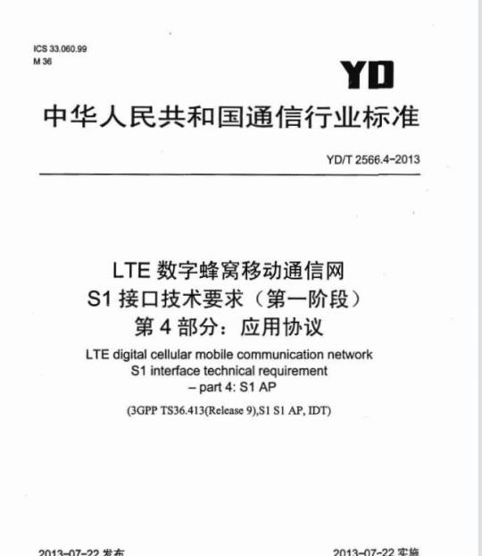 YD/T 2566.4-2013 LTE 数字蜂窝移动通信网 S1 接口技术要求(第一阶段) 第4部分:应用协议