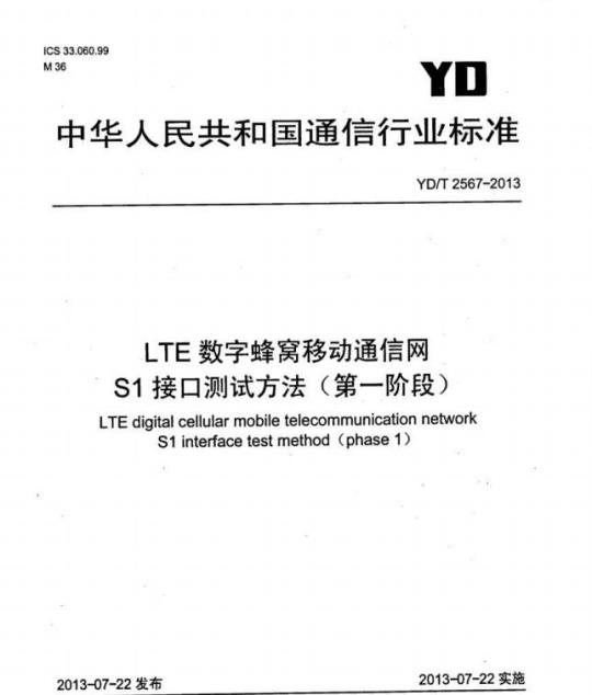 YD/T 2567-2013 LTE 数字蜂窝移动通信网 S1 接口测试方法(第一阶段)