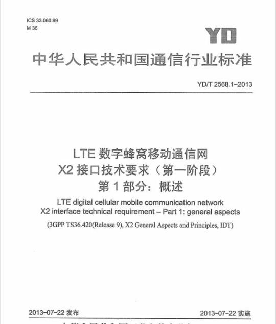YD/T 2568.1-2013 LTE 数字蜂窝移动通信网 X2 接口技术要求(第一阶段) 第1部分:概述