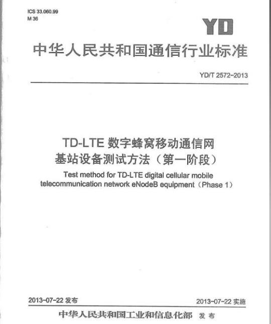 YD/T 2572-2013 TD-LTE 数字蜂窝移动通信网基站设备测试方法(第一阶段)