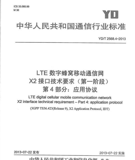 YD/T 2568.4-2013 LTE 数字蜂窝移动通信网 X2 接口技术要求(第一阶段) 第4部分:应用协议