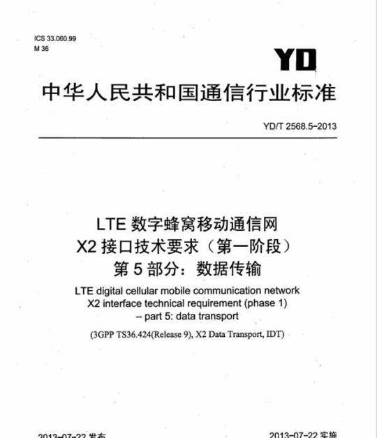 YD/T 2568.5-2013 LTE 数字蜂窝移动通信网 X2 接口技术要求(第一阶段) 第5部分:数据传输