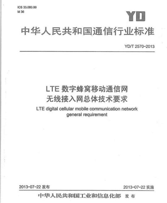 YD/T 2570-2013 LTE 数字蜂窝移动通信网无线接入网总体技术要求
