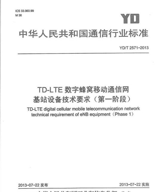 YD/T 2571-2013 TD-LTE 数字蜂窝移动通信网基站设备技术要求(第一阶段)