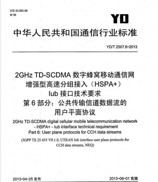 YD/T 2507.6-2013 2GHz TD-SCDMA 数字蜂窝移动通信网增强型高速分组接入(HSPA+)lub 接口技术要求 第6部分:公共传输信道数据流的用户平面协议