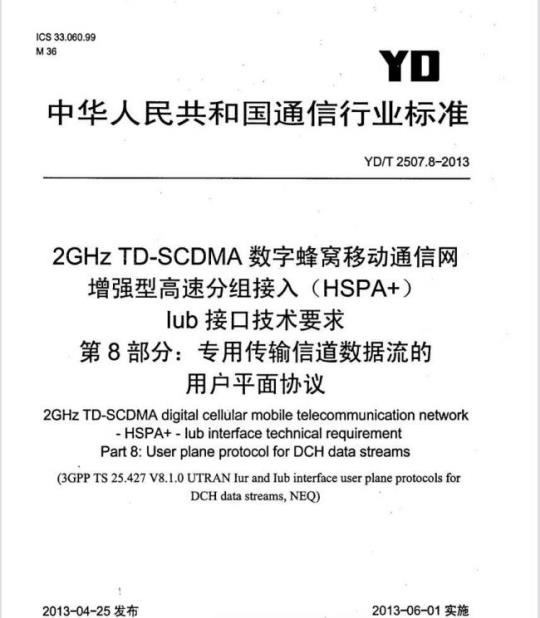 YD/T 2507.8-2013 2GHz TD-SCDMA 数字蜂窝移动通信网增强型高速分组接入(HSPA+)lub 接口技术要求 第8部分:专用传输信道数据流的用户平面协议