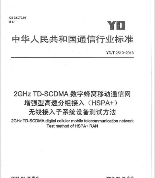 YD/T 2510-2013 2GHz TD-SCDMA 数字蜂窝移动通信网增强型高速分组接入(HSPA+)无线接入子系统设备测试方法