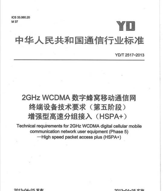YD/T 2517-2013 2GHz WCDMA 数字蜂窝移动通信网终端设备技术要求(第五阶段)增强型高速分组接入(HSPA+)
