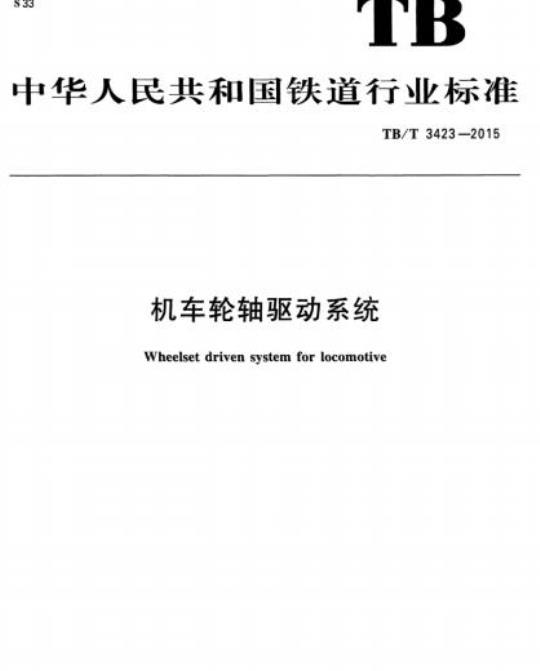 TB/T 3423-2015 机车轮轴驱动系统