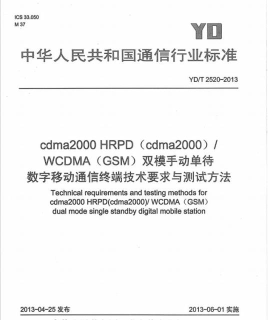 YD/T 2520-2013 cdma2000 HRPD (cdma2000)/WCDMA (GSM) 双模手动单待数字移动通信终端技术要求与测试方法
