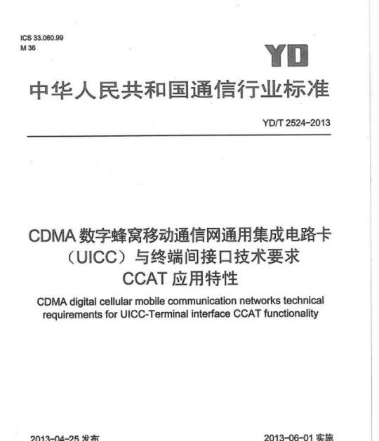 YD/T 2524-2013 CDMA 数字蜂窝移动通信网通用集成电路卡(UICC)与终端间接口技术要求 CCAT 应用特性