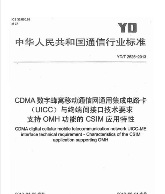 YD/T 2525-2013 CDMA 数字蜂窝移动通信网通用集成电路卡(UICC)与终端间接口技术要求支持 OMH 功能的 CSIM 应用特性
