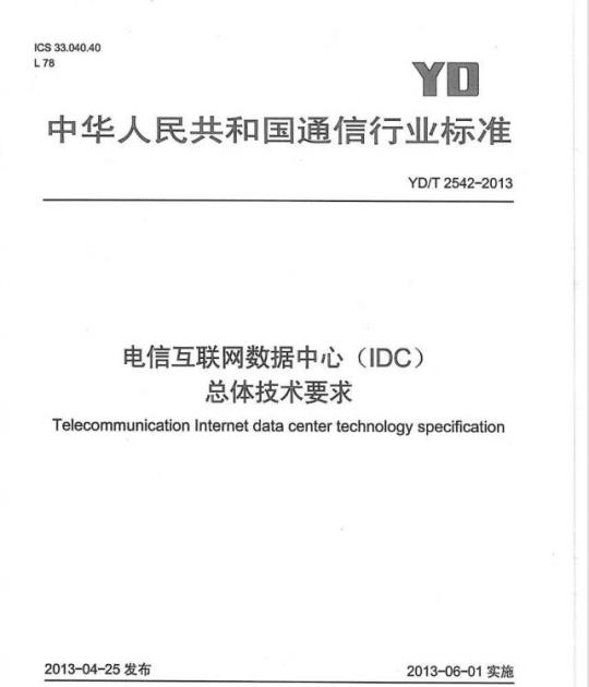 YD/T 2542-2013 电信互联网数据中心(IDC)总体技术要求