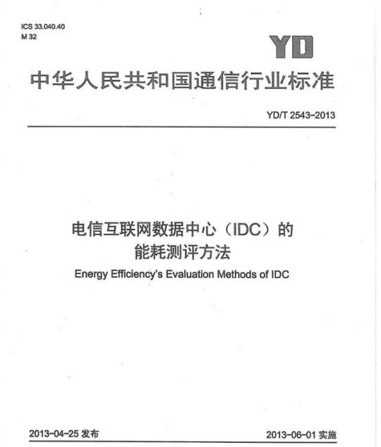 YD/T 2543-2013 电信互联网数据中心(IDC)的能耗测评方法