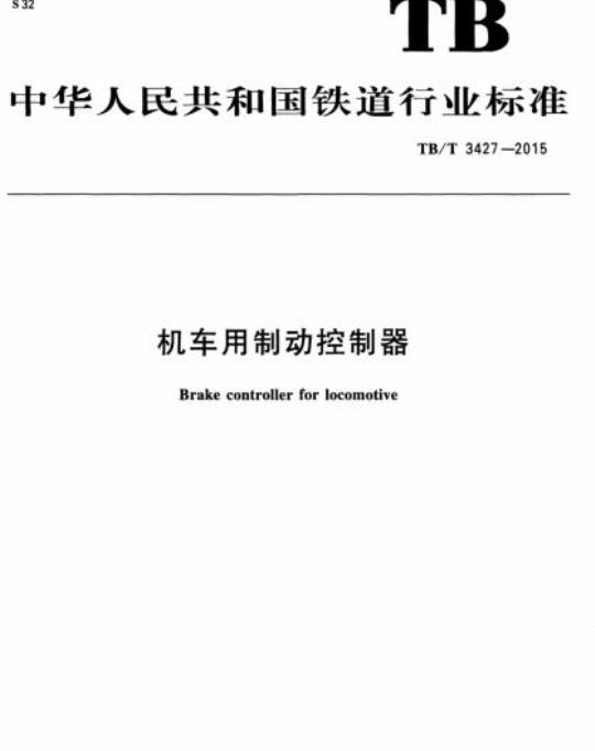 TB/T 3427-2015 机车用制动控制器