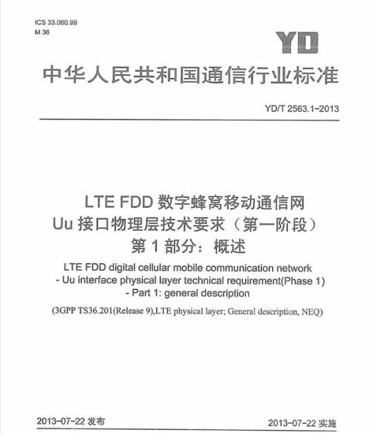 YD/T 2563.1-2013 LTE FDD 数字蜂窝移动通信网 Uu 接口物理层技术要求(第一阶段) 第1部分:概述