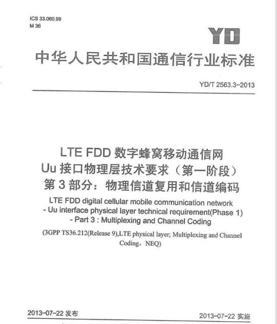 YD/T 2563.3-2013 LTE FDD 数字蜂窝移动通信网 Uu 接口物理层技术要求(第一阶段) 第3部分:物理信道复用和信道编码