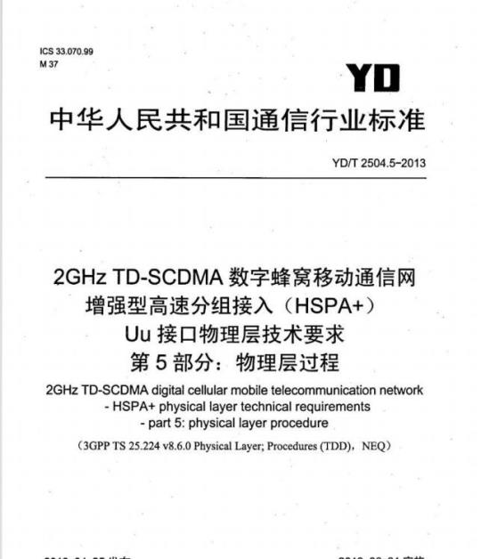 YD/T 2504.5-2013 2GHz TD-SCDMA 数字蜂窝移动通信网增强型高速分组接入(HSPA+)Uu 接口物理层技术要求 第5部分:物理层过程