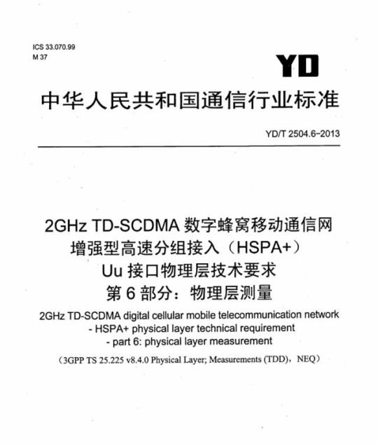 YD/T 2504.6-2013 2GHz TD-SCDMA 数字蜂窝移动通信网增强型高速分组接入(HSPA+)Uu 接口物理层技术要求 第6部分:物理层测量