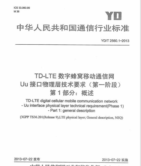 YD/T 2560.1-2013 TD-LTE 数字蜂窝移动通信网 Uu 接口物理层技术要求(第一阶段) 第1部分:概述
