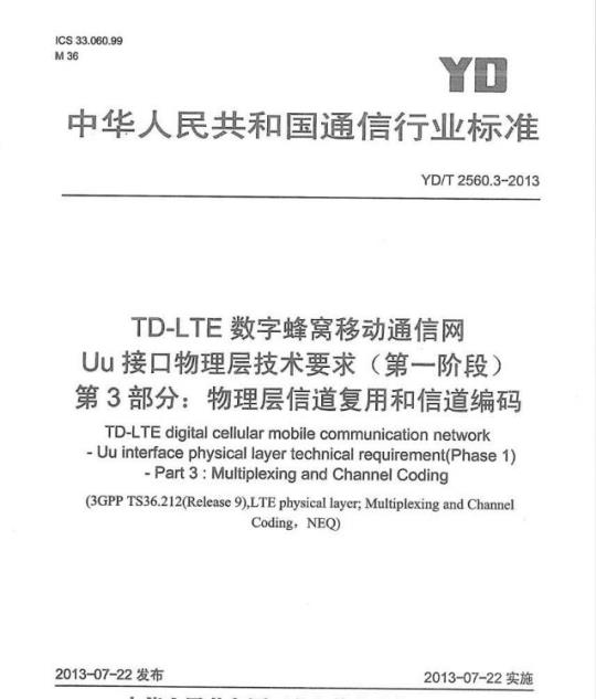 YD/T 2560.3-2013 TD-LTE 数字蜂窝移动通信网 Uu 接口物理层技术要求(第一阶段) 第3部分:物理层信道复用和信道编码