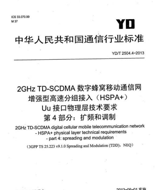 YD/T 2504.4-2013 2GHz TD-SCDMA 数字蜂窝移动通信网增强型高速分组接入(HSPA+)Uu 接口物理层技术要求 第4部分:扩频和调制