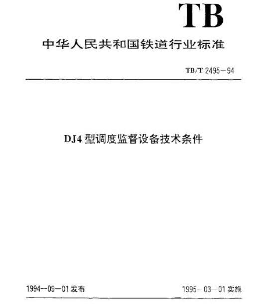 TB/T 2495-94 DJ4型调度监督设备技术条件