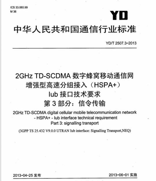 YD/T 2507.3-2013 2GHz TD-SCDMA 数字蜂窝移动通信网增强型高速分组接入(HSPA+)lub 接口技术要求 第3部分:信令传输