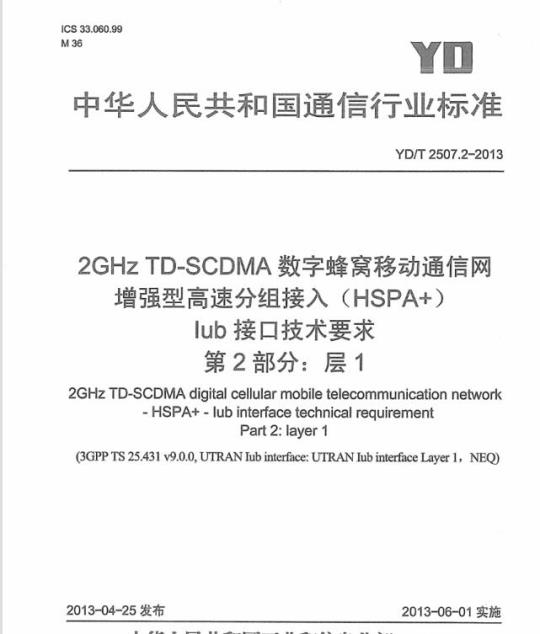 YD/T 2507.2-2013 2GHz TD-SCDMA 数字蜂窝移动通信网增强型高速分组接入(HSPA+)lub 接口技术要求 第2部分:层1