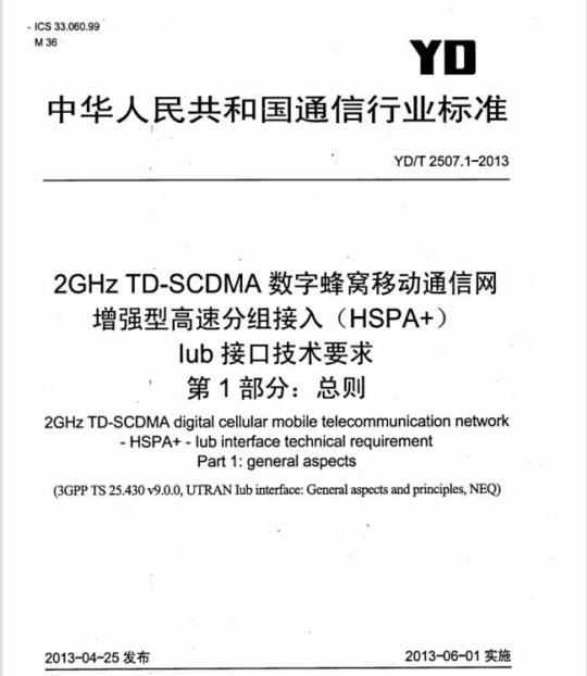 YD/T 2507.1-2013 2GHz TD-SCDMA 数字蜂窝移动通信网增强型高速分组接入(HSPA+)lub 接口技术要求 第1部分:总则