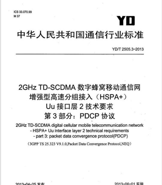 YD/T 2505.3-2013 2GHz TD-SCDMA 数字蜂窝移动通信网增强型高速分组接入(HSPA+)Uu 接口层2技术要求 第3部分: PDCP 协议