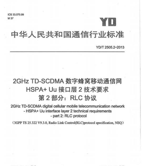 YD/T 2505.2-2013 2GHz TD-SCDMA 数字蜂窝移动通信网 HSPA+ Uu 接口层2技术要求 第2部分: RLC 协议