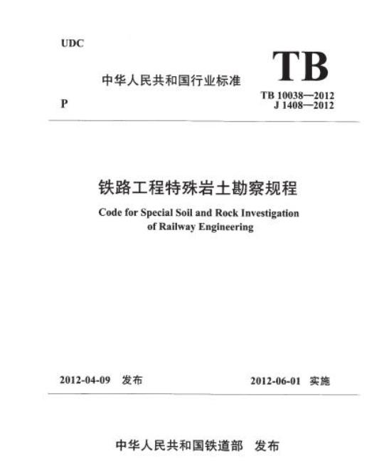 TB 10038-2012 铁路工程特殊岩土勘察规程