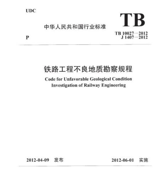 TB 10027-2012 铁路工程不良地质勘察规程