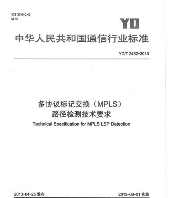 YD/T 2452-2013 多协议标记交换(MPLS)路径检测技术要求