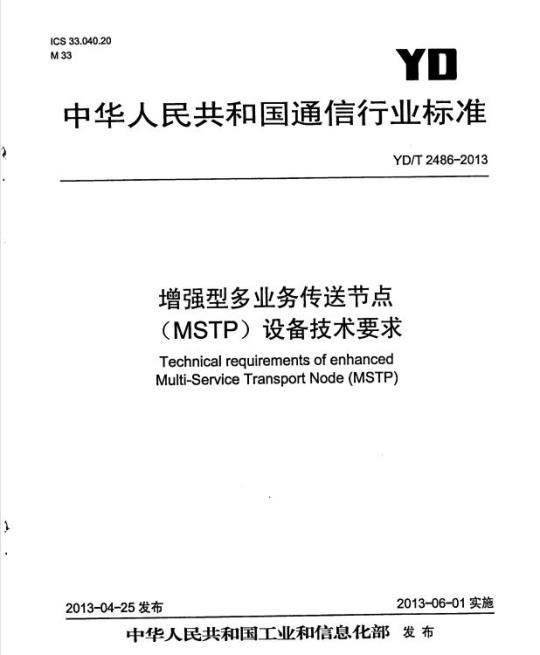 YD/T 2486-2013 增强型多业务传送节点(MSTP)设备技术要求