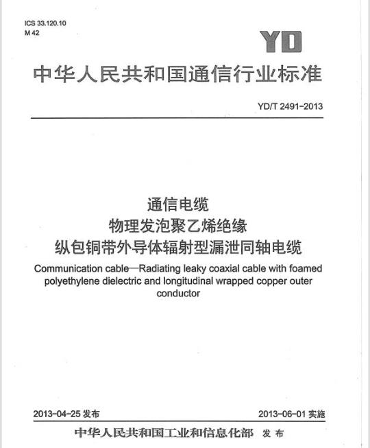 YD/T 2491-2013 通信电缆物理发泡聚乙烯绝缘纵包铜带外导体辐射型漏泄同轴电缆