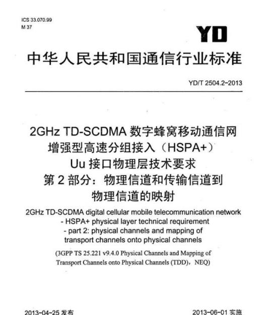 YD/T 2504.2-2013 2GHz TD-SCDMA 数字蜂窝移动通信网增强型高速分组接入(HSPA+)Uu 接口物理层技术要求 第2部分:物理信道和传输信道到物理信道的映射