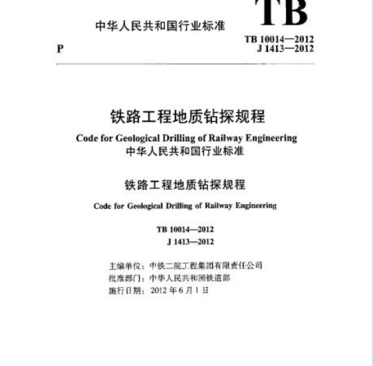 TB 10014-2012 铁路工程地质钻探规程